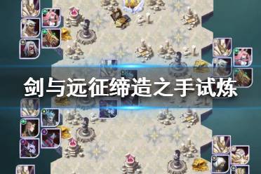 《剑与远征》缔造之手试炼怎么过 赫洛斯试炼攻略