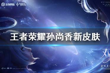 《王者荣耀》孙尚香新皮肤 王者AoV双生全球皮肤