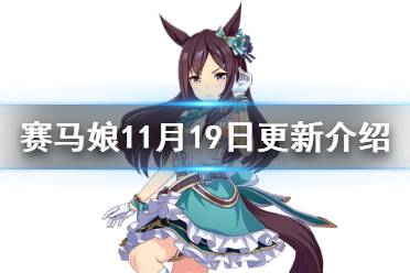 《赛马娘手游》11月19日更新介绍 新马娘目白多伯上线
