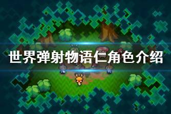 《世界弹射物语》仁怎么样 仁角色介绍