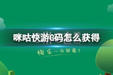 咪咕快游G码怎么获得 G码获得方法