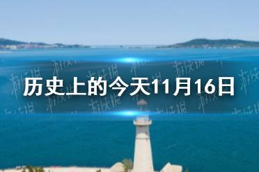 历史上的今天11月16日 11月16日历史大事件