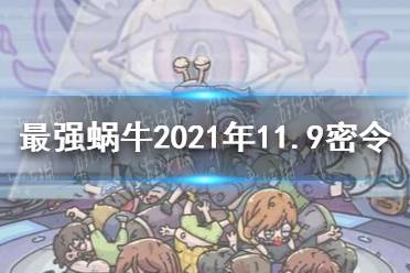 《最强蜗牛》11月9日密令是什么 2021年11月9日密令一览