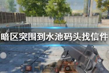 《暗区突围》到水池码头找信件包裹任务怎么完成 水池码头找信件包裹位置
