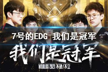7号的EDG 我们是冠军