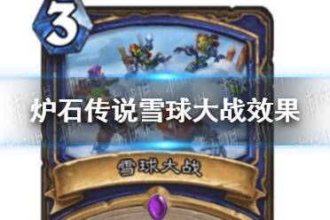 《炉石传说》雪球大战怎么样 雪球大战效果一览