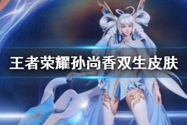 《王者荣耀》双生皮肤多少钱 AOV联动皮肤孙尚香异界灵契立绘