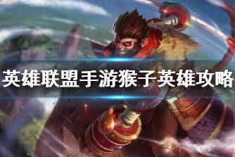 《英雄联盟手游》猴子英雄攻略 孙悟空打法技巧分享