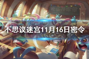 《不思议迷宫》11月16日密令 11月16每日密令分享