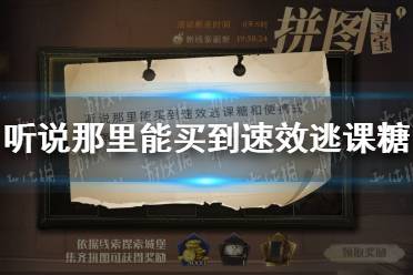 听说那里能买到速效逃课糖 哈利波特11.8拼图寻宝攻略