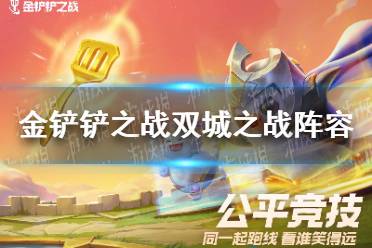 《金铲铲之战》双城之战阵容 双城之战阵容推荐