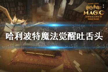 《哈利波特魔法觉醒》吐舌头怎么回事 吐舌头事件介绍