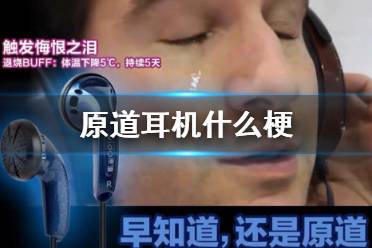原道耳机什么梗 早知道还是原道梗介绍