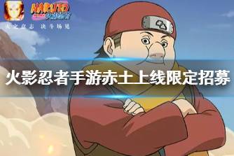 《火影忍者手游》赤土上线限定招募 最新限定招募角色怎么样