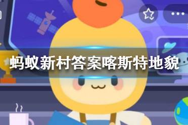 特殊美丽螺旋纹理地貌是什么 蚂蚁新村11月20日答案最新