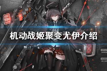 《机动战姬聚变》尤伊怎么样 猎影追锋尤伊技能介绍