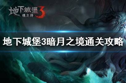 《地下城堡3》暗月之境怎么通关 地下城堡3暗月之境通关攻略