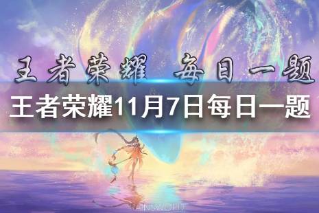 在昨日新皮肤预告中，王者荣耀携手国际版（AoV）推出的______全球皮肤正式官宣 王者荣耀11月7日每日一题答案