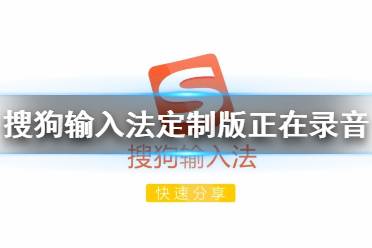搜狗输入法定制版正在录音因此微信暂时无法录音怎么办 搜狗输入法定制版正在录音介绍
