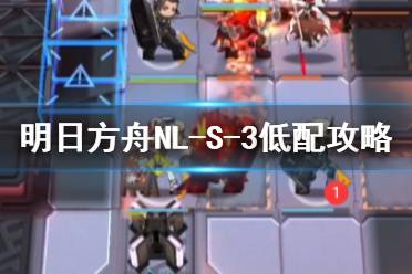 《明日方舟》NL-S-3低配攻略 长夜临光NLS3散华驻地小火龙单核