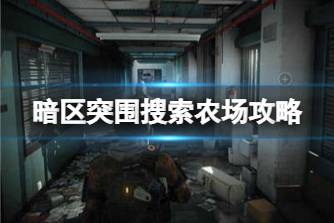 《暗区突围》搜索农场攻略 新手教程农场搜索心得