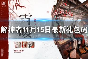 《解神者》11月15日最新礼包码 11月15日可用礼包码一览