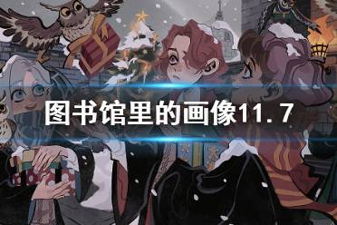 图书馆里的画像也会和大家 图书馆里的画像哈利波特11.7答案