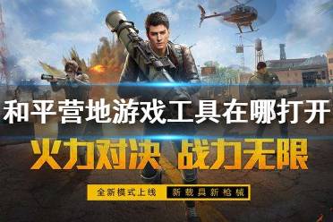和平营地游戏工具在哪打开 游戏工具开启方法