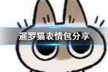 暹罗猫表情包分享 暹罗猫小豆泥表情包大全