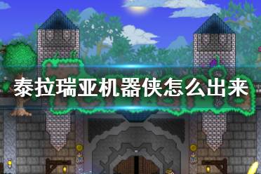 《泰拉瑞亚》机器侠怎么出来  机器侠入住条件介绍