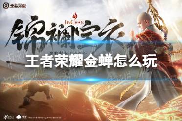 《王者荣耀》金蝉怎么玩 金蝉玩法介绍