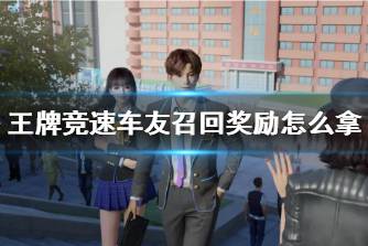 《王牌竞速》车友召回奖励怎么拿 好友回归规则说明