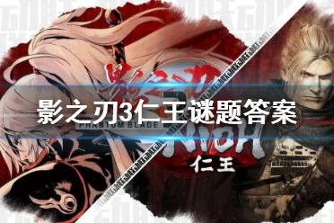 仁王中可以为主角提供各类加成的灵兽名称是 影之刃3仁王谜题答案