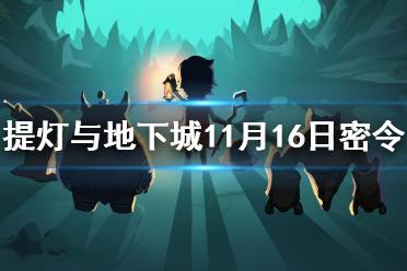 《提灯与地下城》11月16日密令是什么 11月16日密令一览