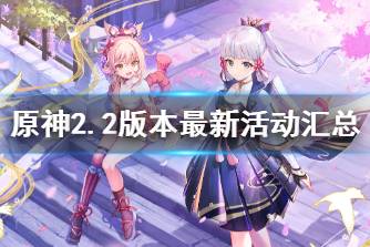 《原神》2.2版本最新活动汇总 古时孤影活动即将上线