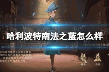 《哈利波特》南法之蓝怎么样 南法之蓝介绍