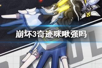 《崩坏3》奇迹咪啾强吗 奇迹咪啾武器攻略