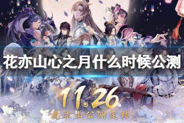 《花亦山心之月》什么时候公测 全平台公测时间介绍