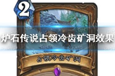 《炉石传说》占领冷齿矿洞怎么样 占领冷齿矿洞效果一览