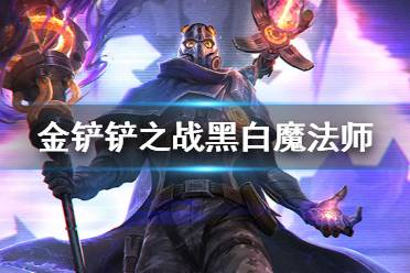 《金铲铲之战》维克托主C搭配攻略 S6黑白魔法师阵容推荐