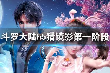 《斗罗大陆》猎镜影第一阶段怎么过 猎镜影第一阶段过关方法