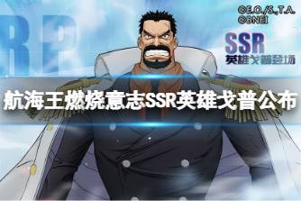 《航海王燃烧意志》SSR英雄戈普公布 SSR戈普角色介绍