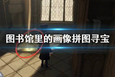 图书馆里的画像，也会和大家一起阅读学习吗? 哈利波特拼图寻宝11.7攻略