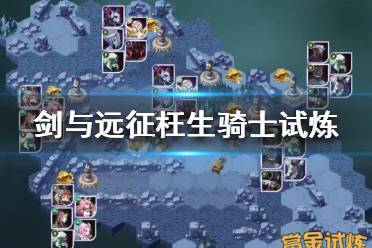 《剑与远征》枉生骑士试炼怎么过 特雷兹诺试炼之地攻略
