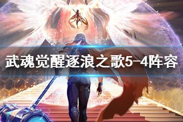 《斗罗大陆武魂觉醒》逐浪之歌5-4怎么过 逐浪之歌5-4阵容推荐
