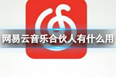 网易云音乐合伙人有什么用 音乐合伙人介绍