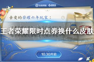 《王者荣耀》限时点券换什么皮肤 限时点券换皮肤推荐