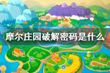 《摩尔庄园手游》破解密码是什么 破解密码正确答案