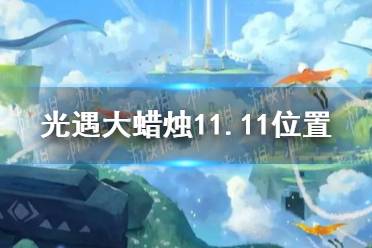 《光遇》大蜡烛11.11位置 11月11日大蜡烛在哪