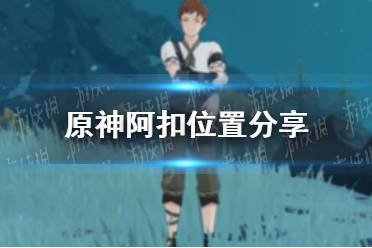 《原神手游》阿扣在哪 阿扣位置分享